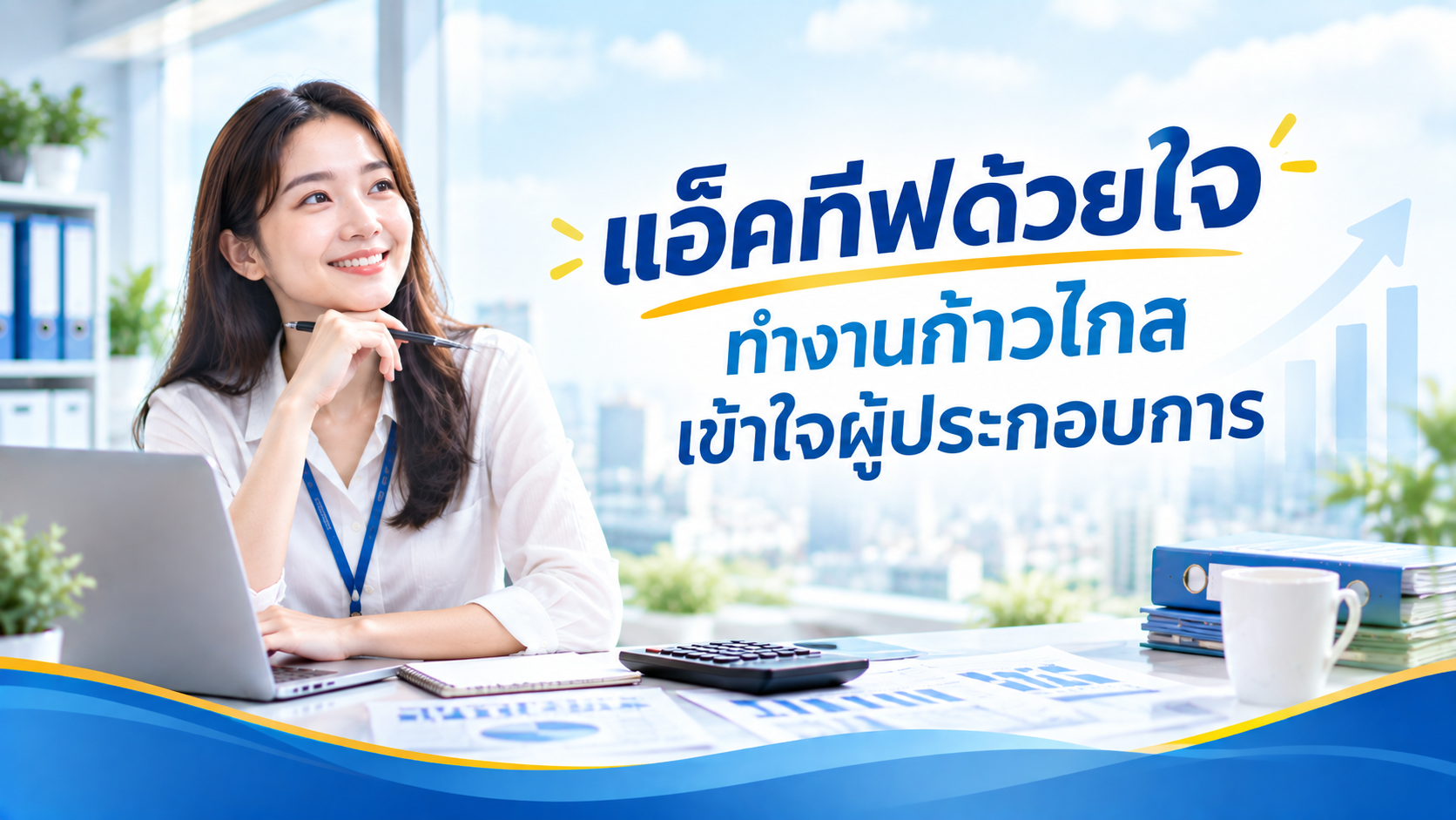 ทีมงานบัญชีของ Active Dee Consult
